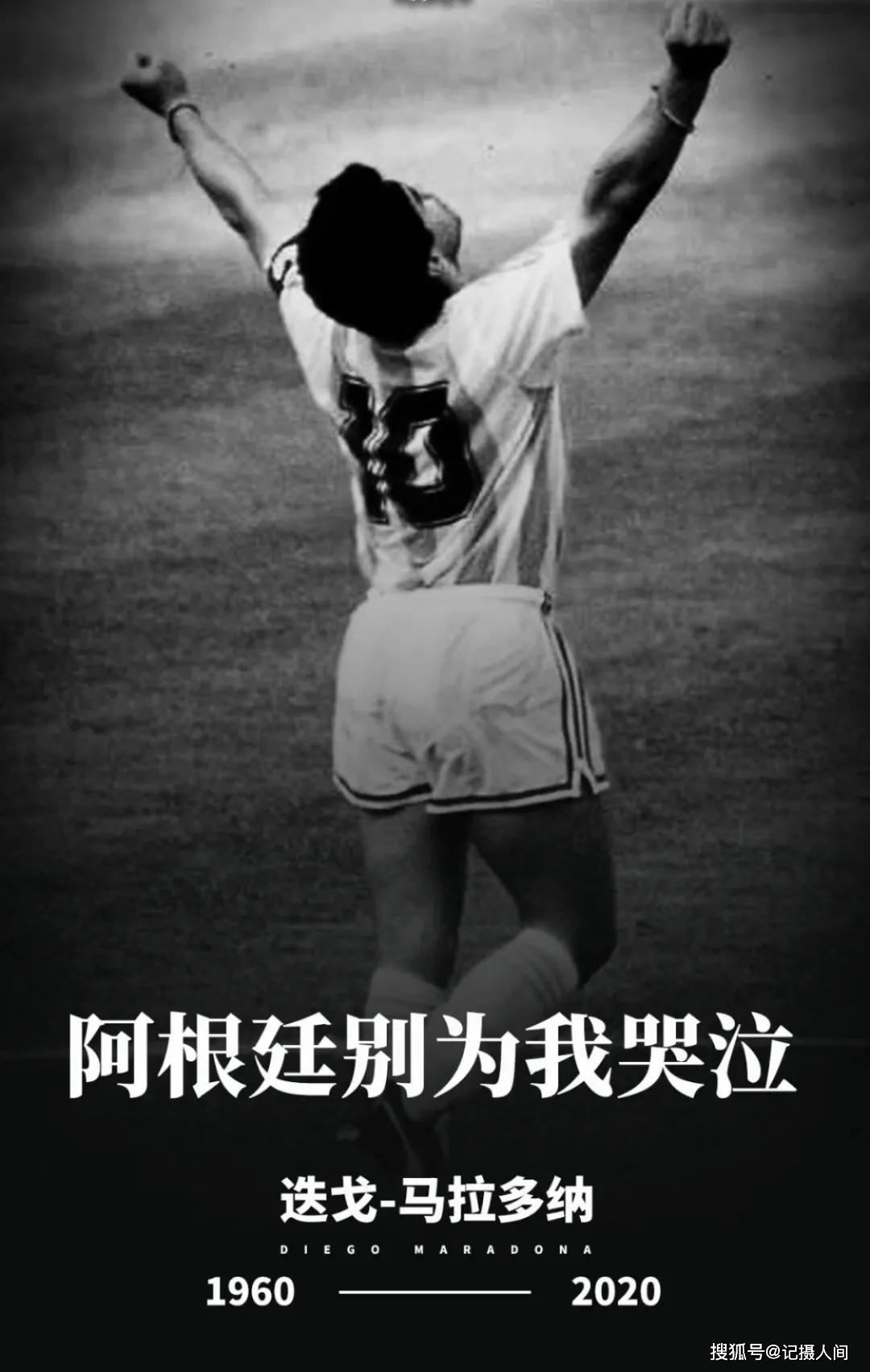 
突发！传奇球星马拉多纳去世！阿根廷悼念三日|beat365官网(图11)